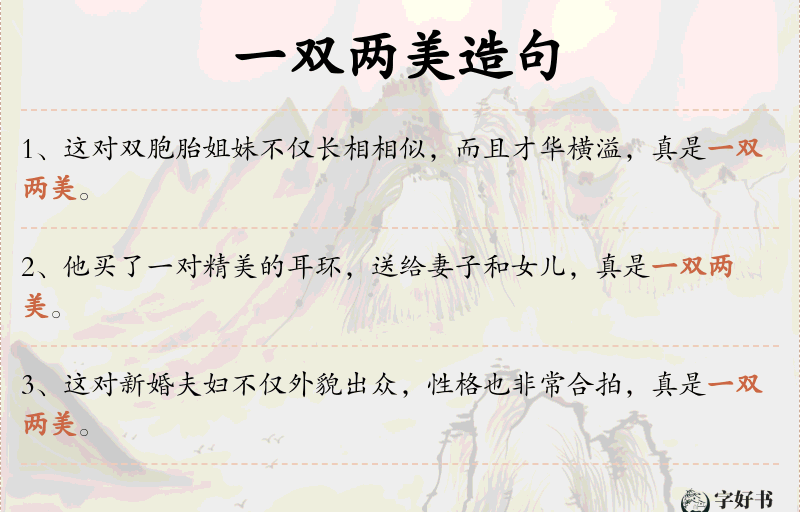 一双两美