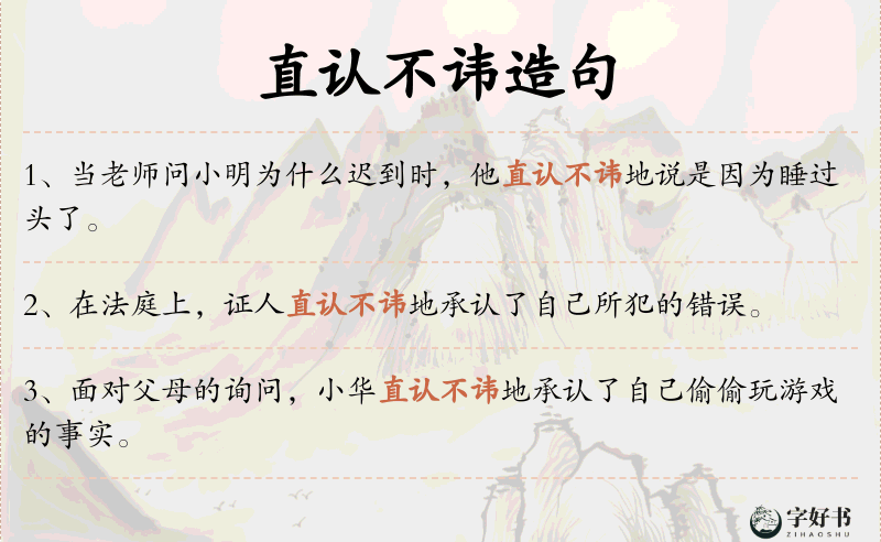 直认不讳