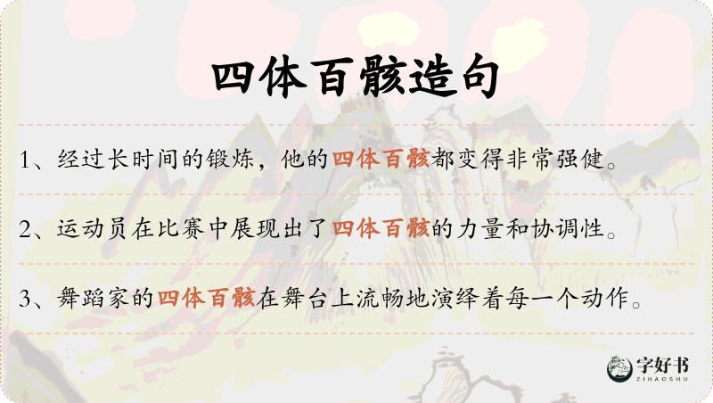 四体百骸