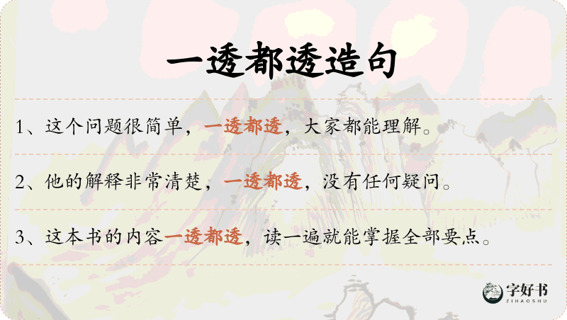 一透都透