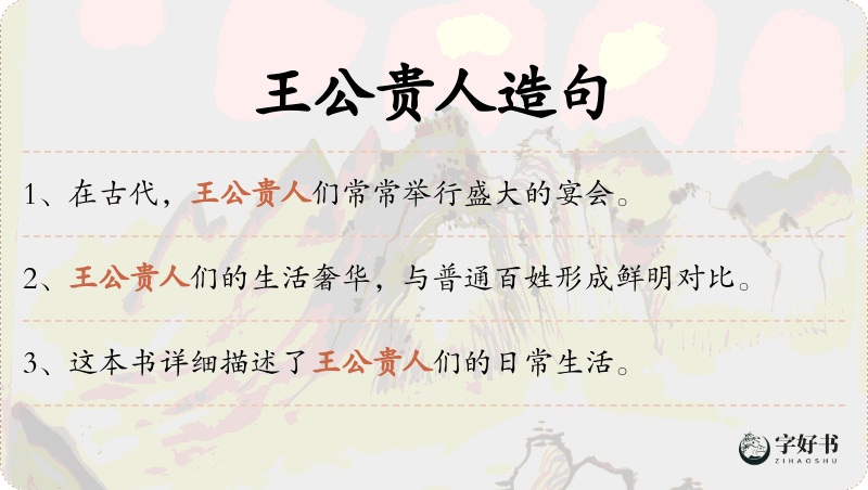 王公贵人