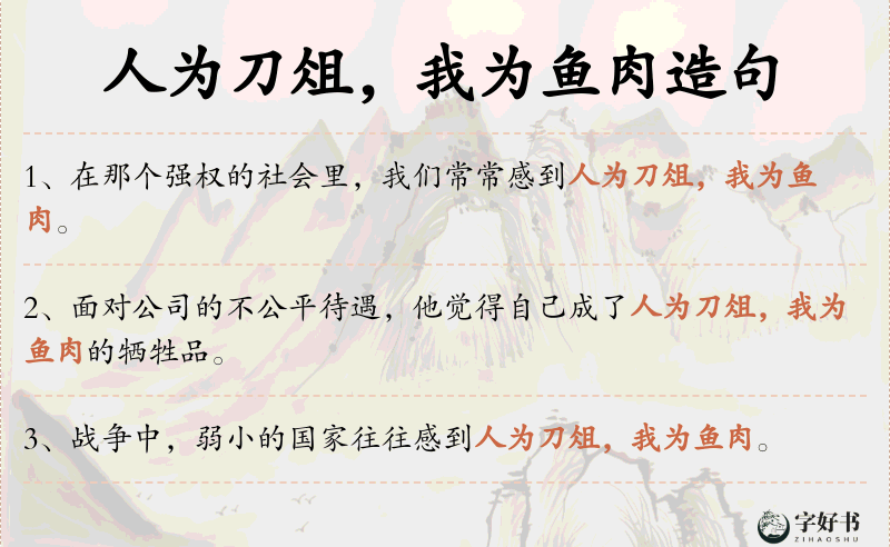 人为刀俎，我为鱼肉