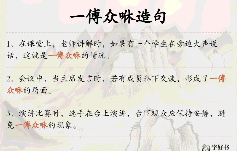 一傅众咻