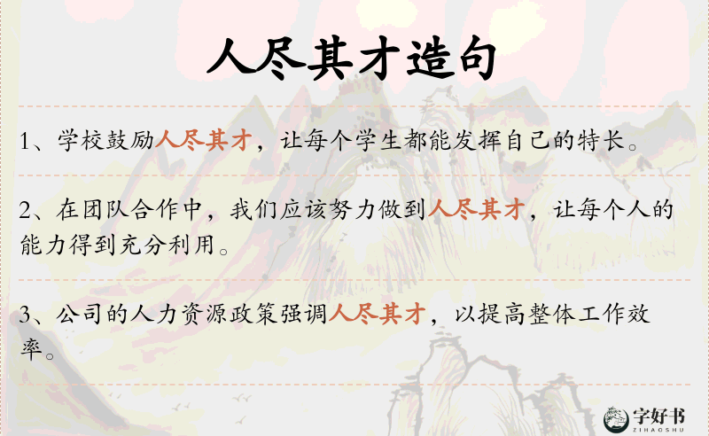 人尽其才