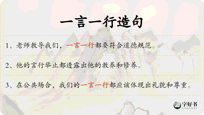 一言一行
