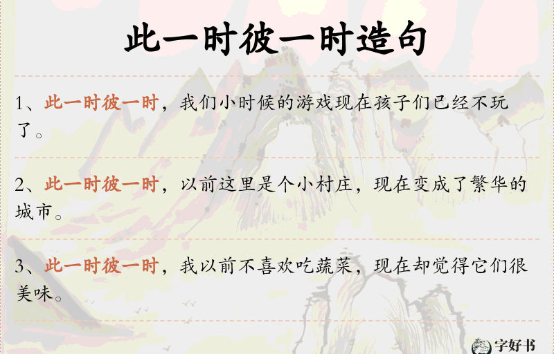 此一时彼一时