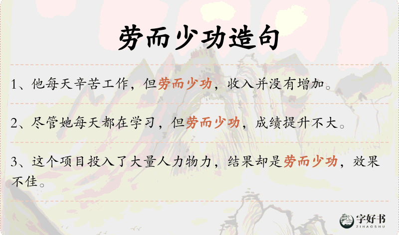 劳而少功