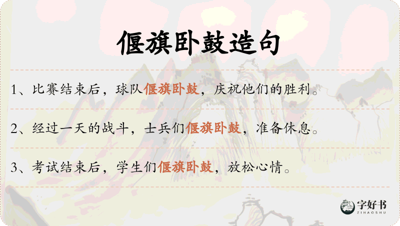 偃旗卧鼓