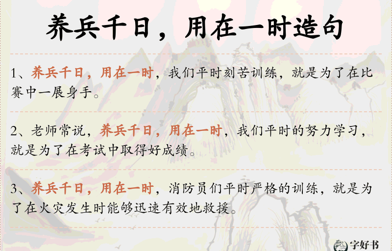 养兵千日，用在一时