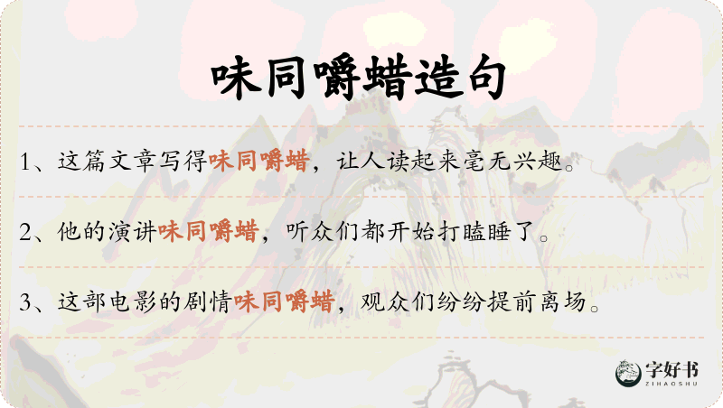 味同嚼蜡