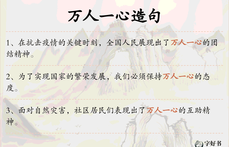 万人一心