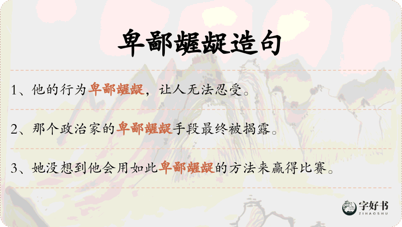 卑鄙龌龊