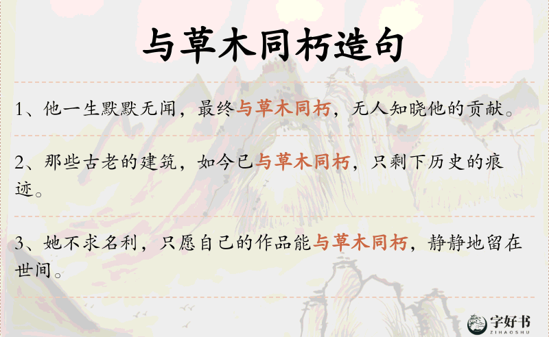 与草木同朽