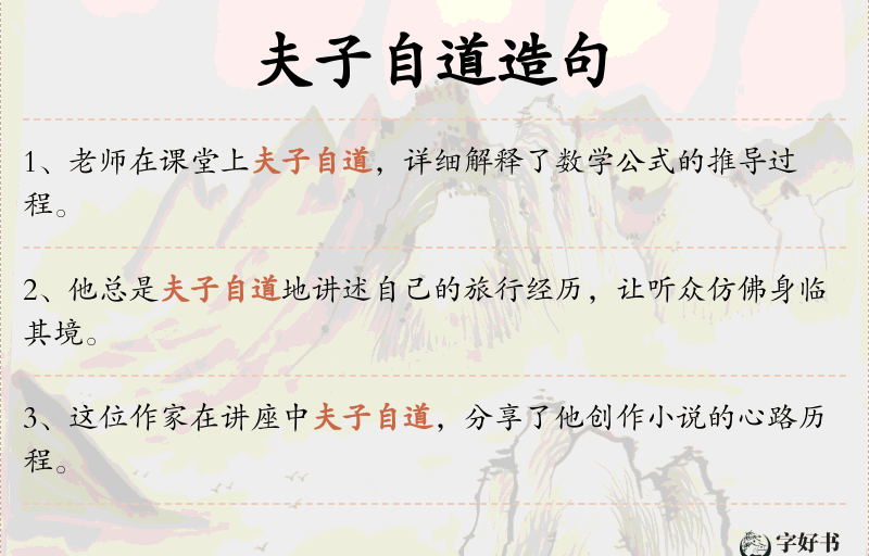 夫子自道