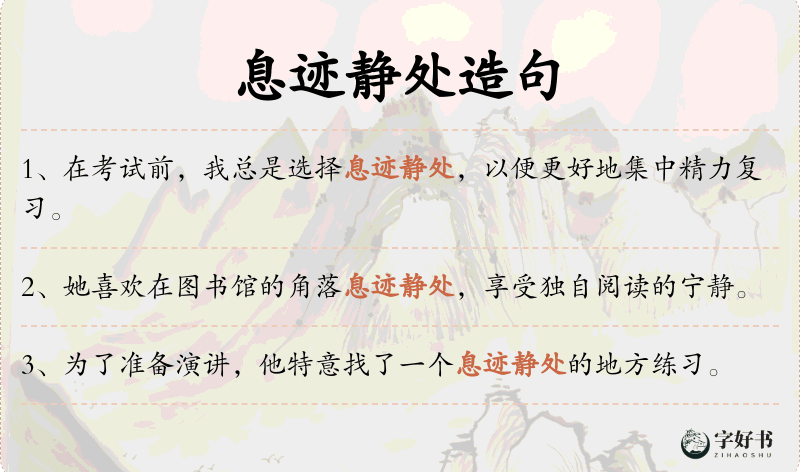 息迹静处