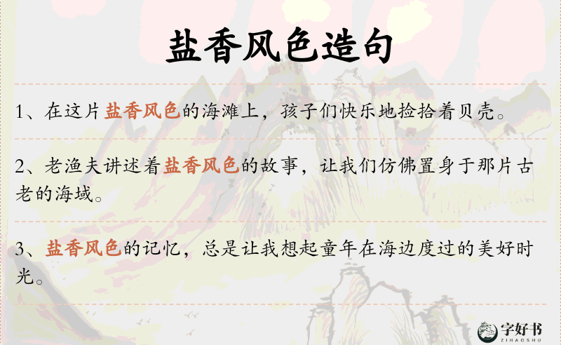 盐香风色