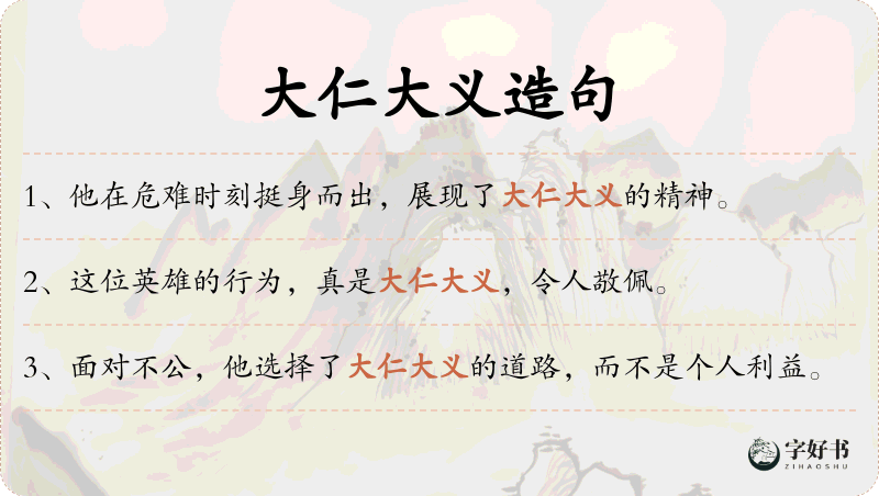 大仁大义
