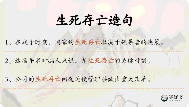 生死存亡