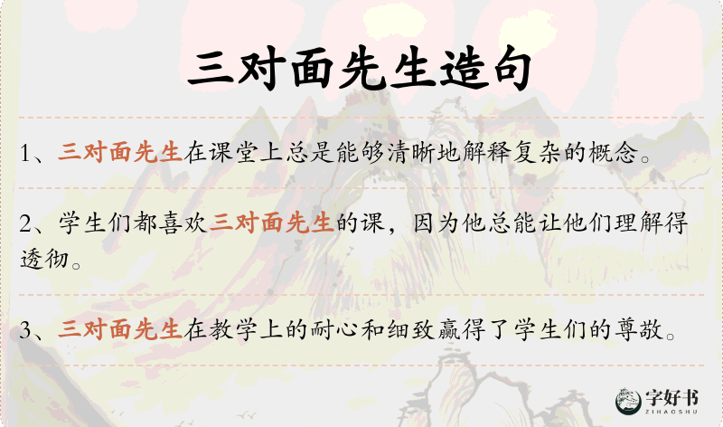 三对面先生