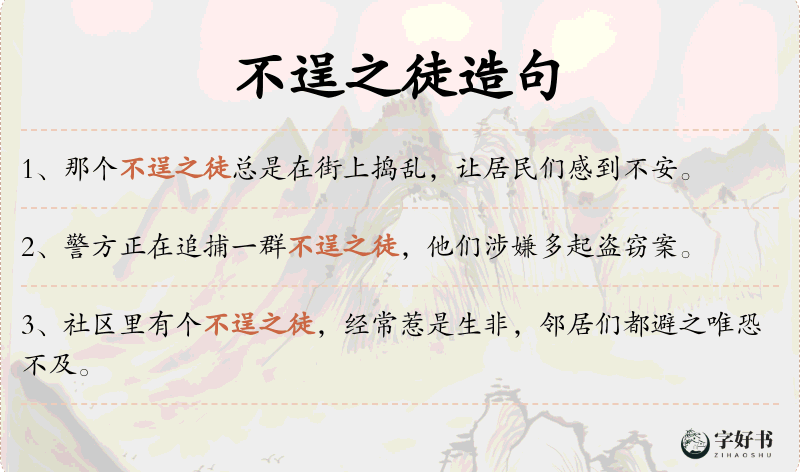 不逞之徒