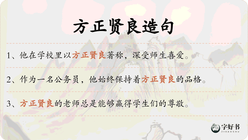 方正贤良