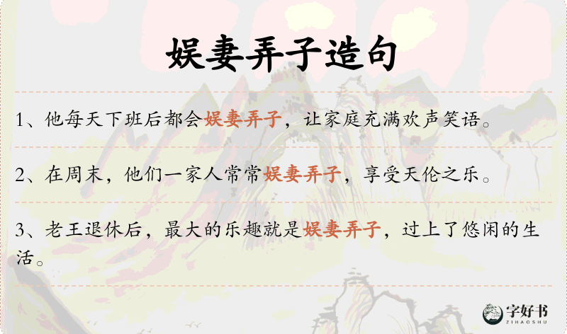 娱妻弄子