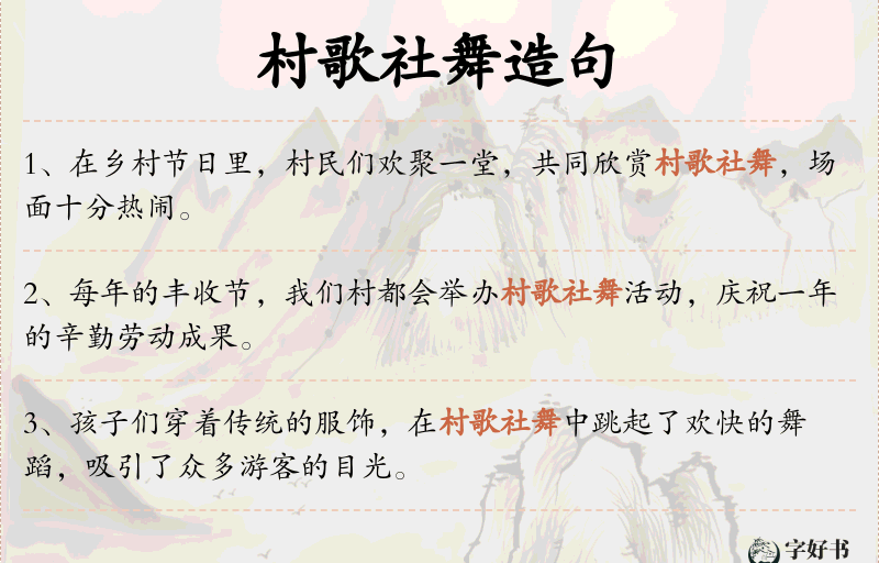 村歌社舞
