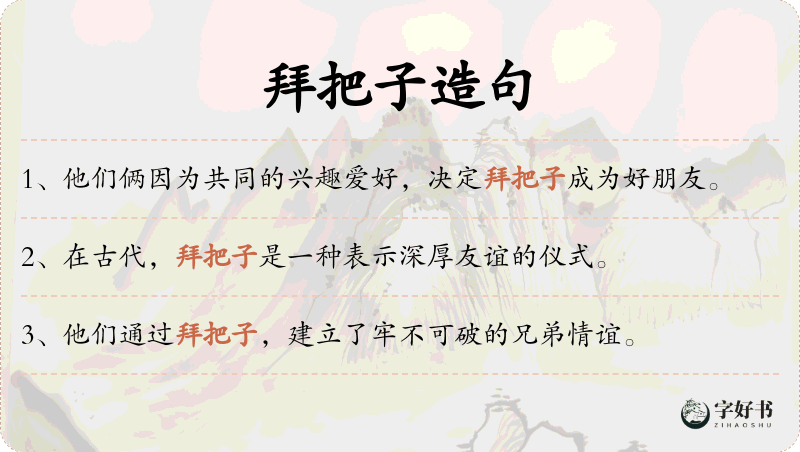 拜把子