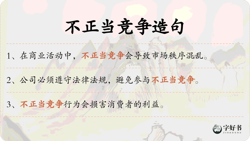 不正当竞争