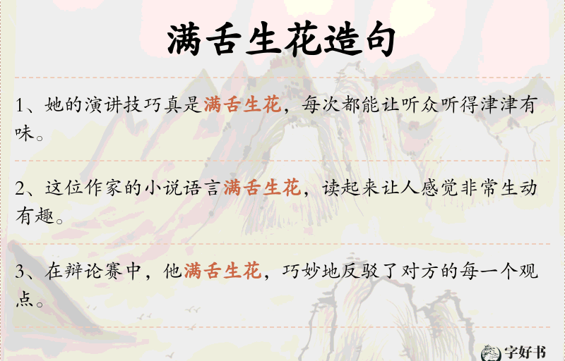 满舌生花
