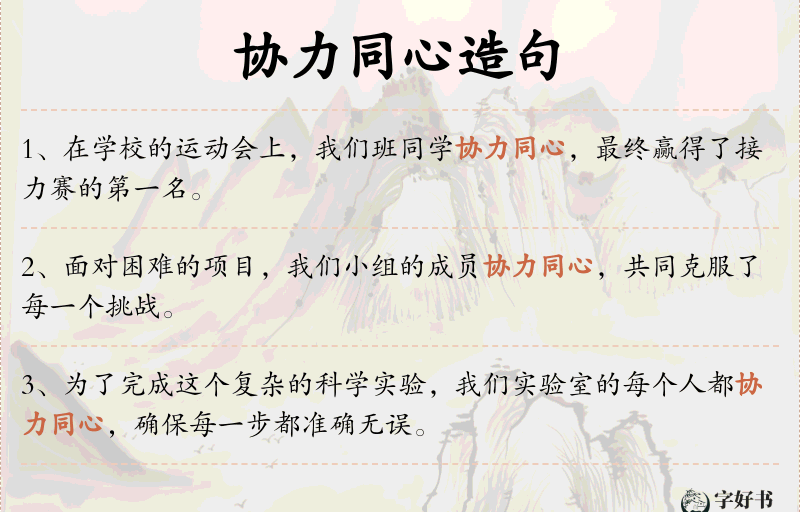 协力同心