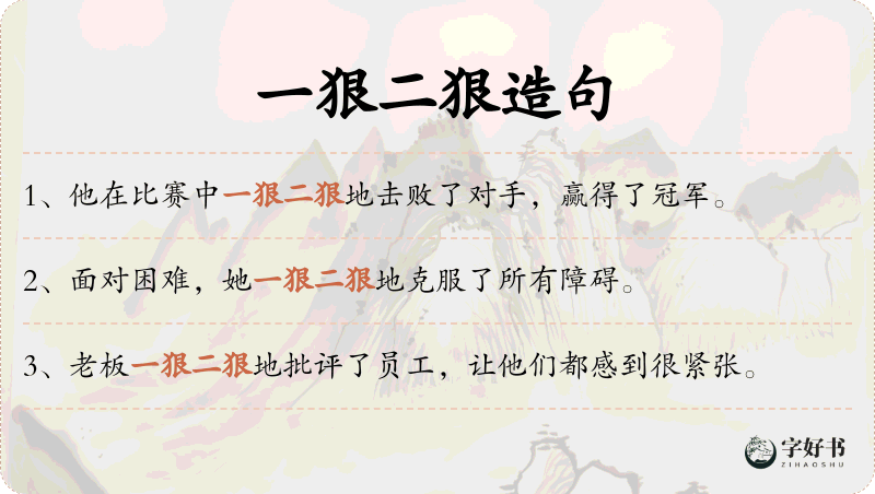 一狠二狠