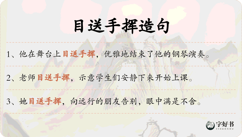 目送手挥