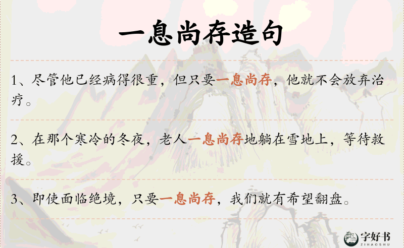 一息尚存