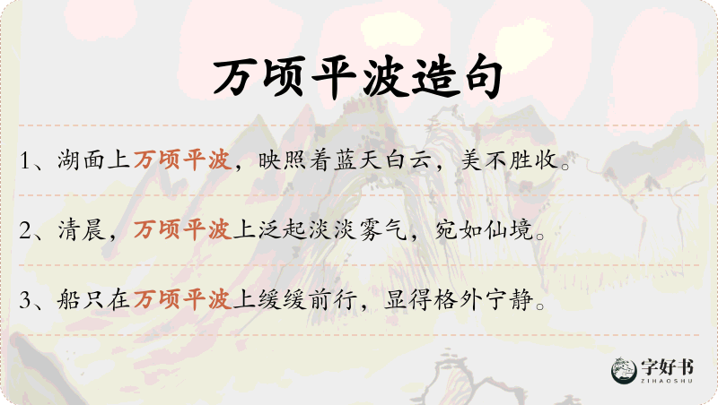 万顷平波