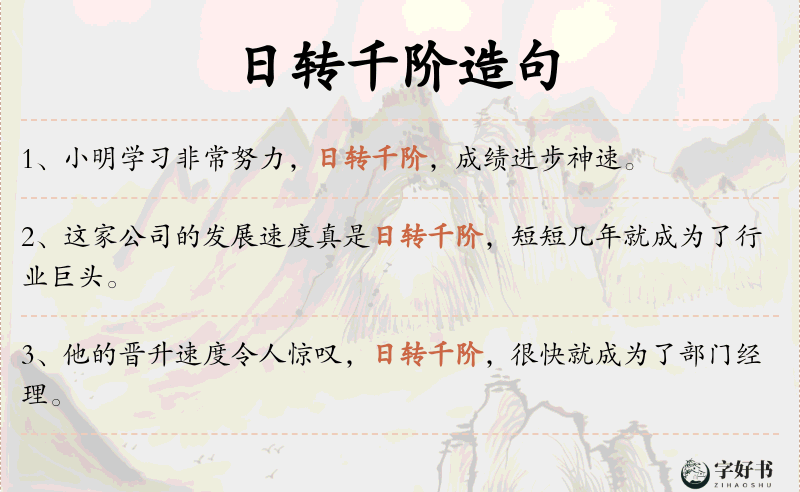 日转千阶