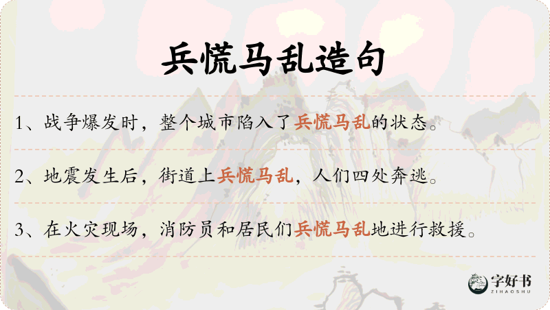 兵慌马乱