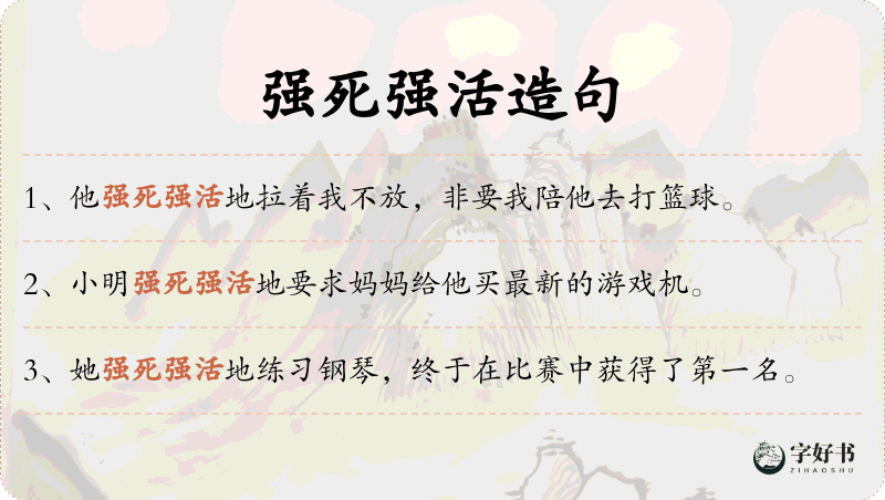 强死强活