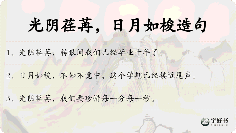 光阴荏苒，日月如梭