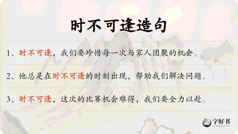 时不可逢