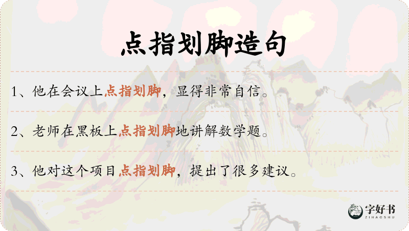 点指划脚