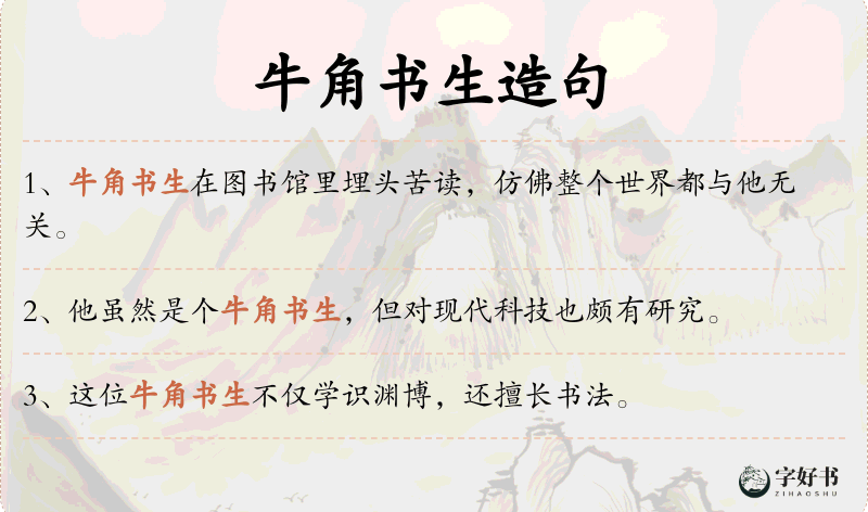 牛角书生