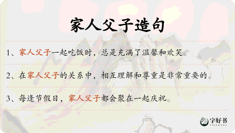 家人父子