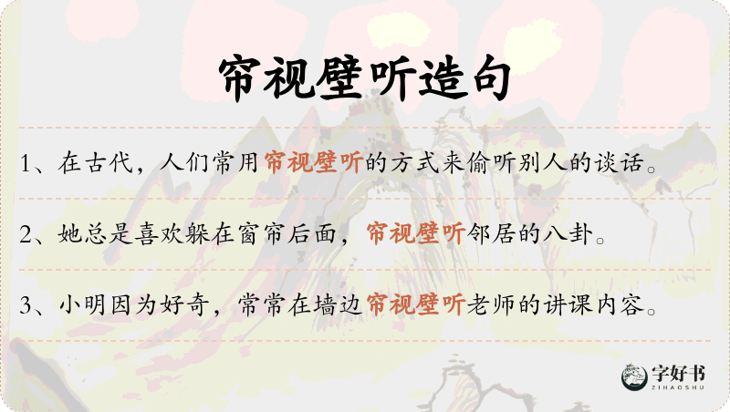 帘视壁听
