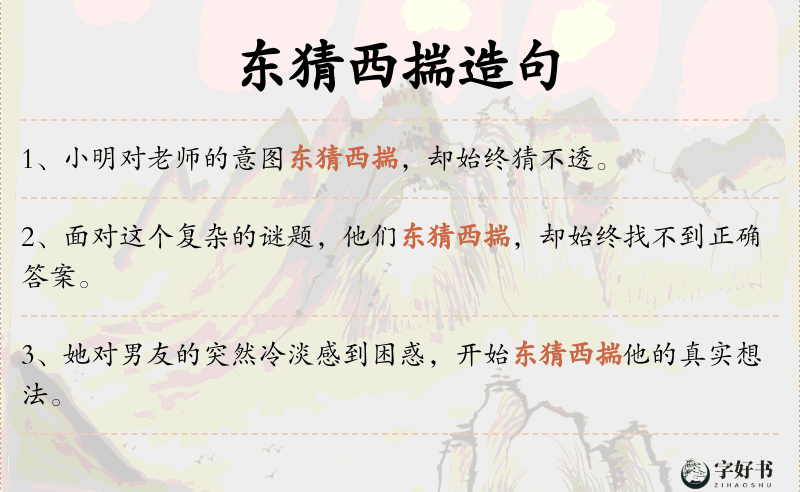 东猜西揣