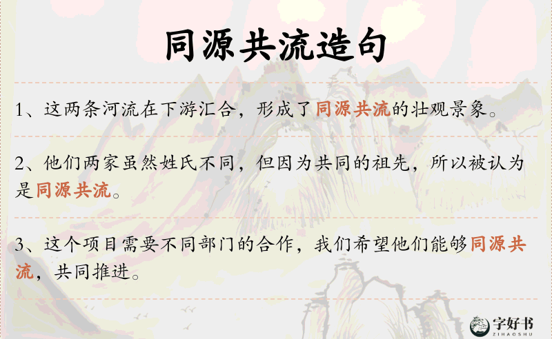 同源共流