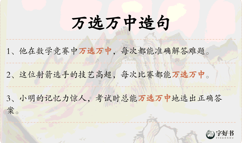 万选万中