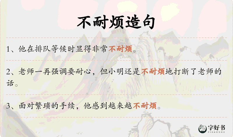 不耐烦