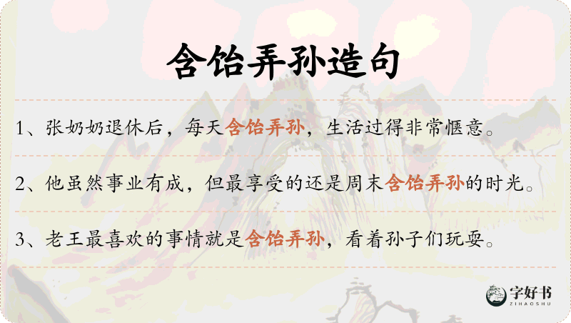 含饴弄孙