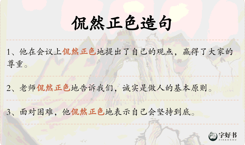 侃然正色